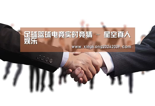 足球篮球电竞实时竞猜 - 星空真人娱乐
