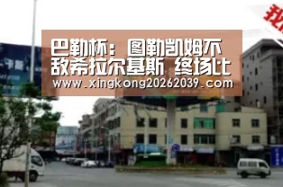 巴勒杯: 图勒凯姆不敌希拉尔基斯 终场比分3:1‘星空电竞’(图1) 星空直播