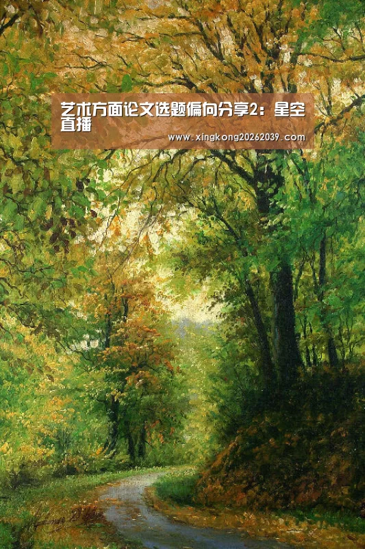 艺术方面论文选题偏向分享2:星空直播(图2) 星空官网