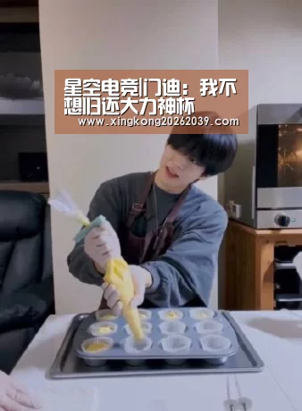 星空电竞|门迪:我不想归还大力神杯(图1) 星空直播