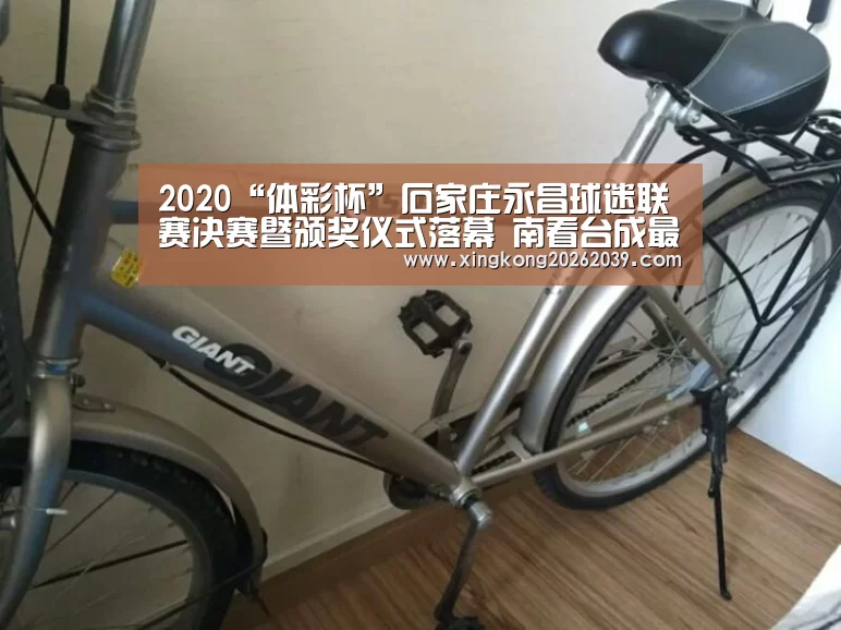 2020“体彩杯”石家庄永昌球迷联赛决赛暨颁奖仪式落幕 南看台成最大赢家!_星空下载(图1) 星空直播