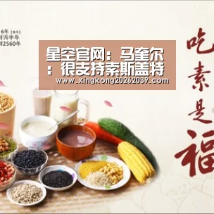 星空官网:马奎尔:很支持索斯盖特做轮换(图1) 星空官网