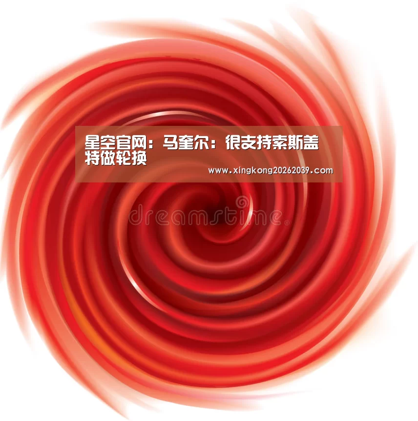 星空官网:马奎尔:很支持索斯盖特做轮换(图2) 星空官网