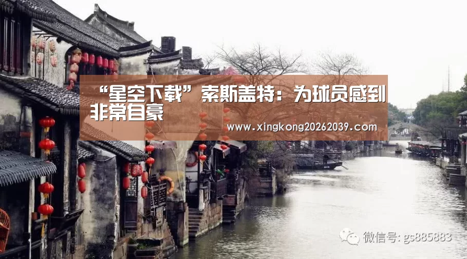 “星空下载”索斯盖特:为球员感到非常自豪