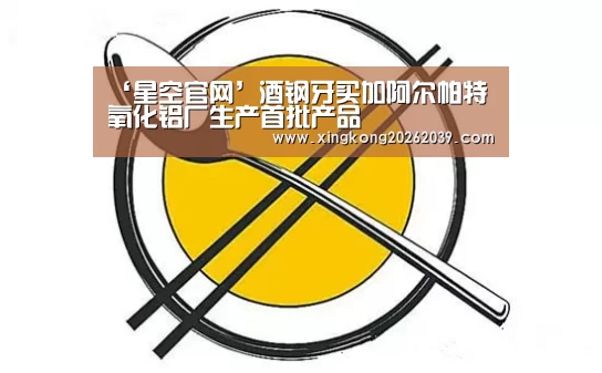 ‘星空官网’酒钢牙买加阿尔帕特氧化铝厂生产首批产品(图1) 星空官网