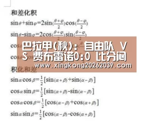 巴拉甲(秋): 自由队 VS 费布雷诺0:0 比分闷平“星空官网”(图4) 星空下载
