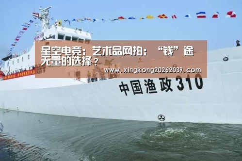 星空电竞:艺术品网拍:“钱”途无量的选择?(图2) 星空电竞
