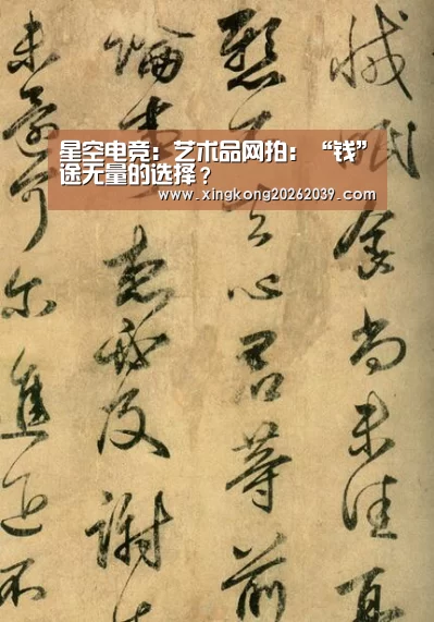 星空电竞:艺术品网拍:“钱”途无量的选择?(图1) 星空电竞