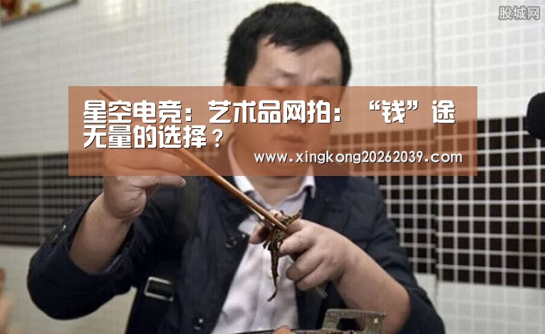 星空电竞:艺术品网拍:“钱”途无量的选择?(图3) 星空电竞