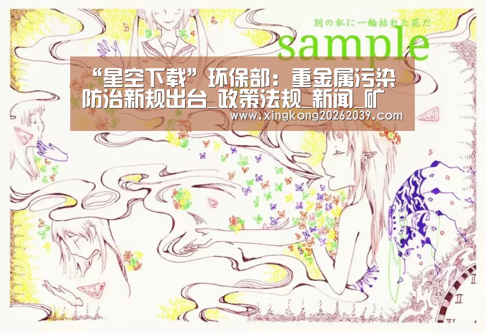 “星空下载”环保部:重金属污染防治新规出台_政策法规_新闻_矿道网(图4) 星空下载