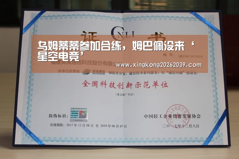 乌姆蒂蒂参加合练,姆巴佩没来‘星空电竞’(图1) 星空电竞
