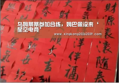 乌姆蒂蒂参加合练,姆巴佩没来‘星空电竞’(图2) 星空下载
